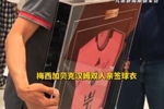 胖东来出售梅西+贝克汉姆双人亲签球衣，售价37300元