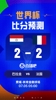 世界杯比分预测：法国4战全胜&三叉戟10球9助