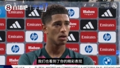 穆帅调教有方❗贝林厄姆：我现在踢得更自由了，为皇马效力是荣幸
